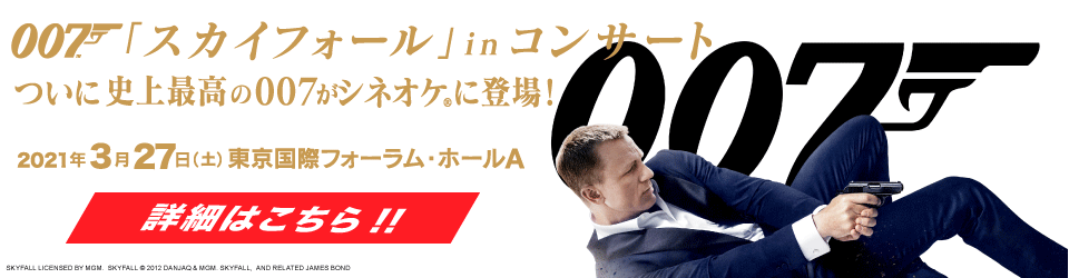 007「スカイフォール」inコンサート