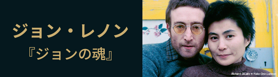 ジョン・レノン「ジョンの魂」