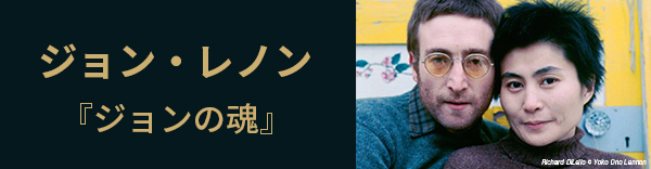 ジョン・レノン「ジョンの魂」