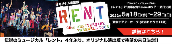「レント」25周年記念Farewellツアー来日公演