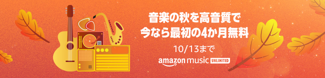 amazon music unlimited　音楽の秋を高音質で　今なら最初の4ヶ月無料　10月13日まで