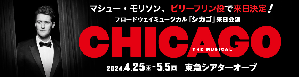 ブロードウェイミュージカル「シカゴ」来日公演　2024年4月25日〜5月5日　東急シアターオーブ