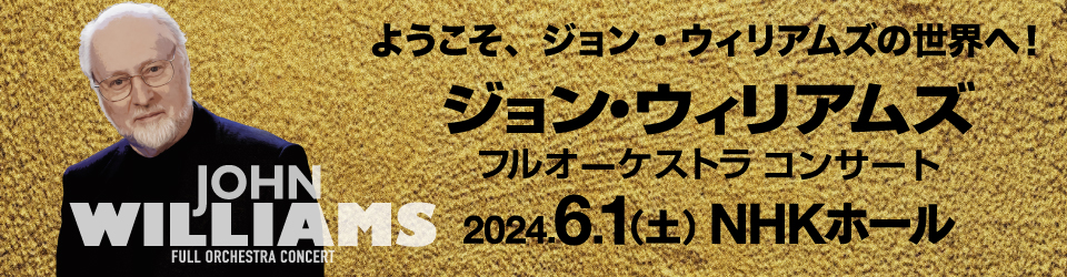 ジョン・ウィリアムズ　フルオーケストラコンサート　2024年6月1日（土）　NHKホール