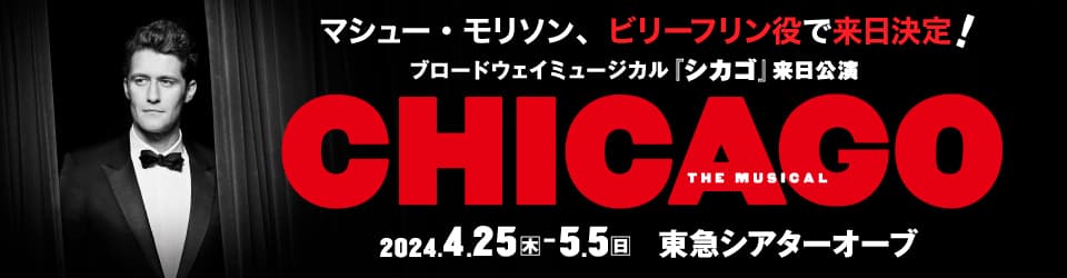 ブロードウェイミュージカル「シカゴ」来日公演　2024年4月25日〜5月5日　東急シアターオーブ