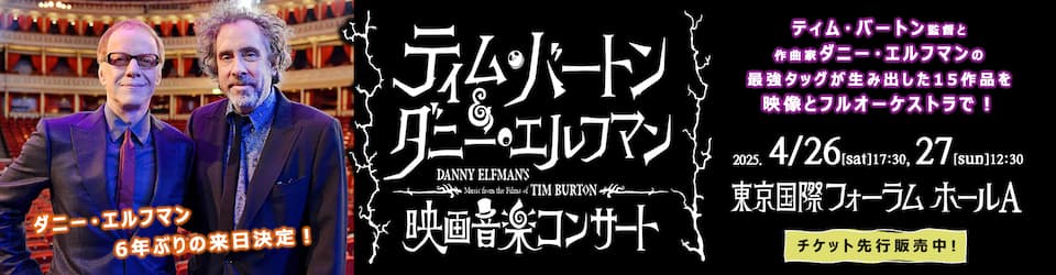 ティム・バートン＆ダニー・エルフマン映画音楽コンサート 2025年4月26日・27日　東京国際フォーラム ホールA