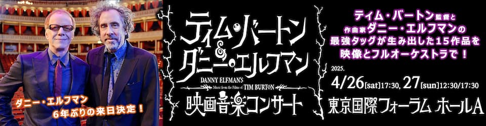 ティム・バートン＆ダニー・エルフマン映画音楽コンサート 2025年4月26日・27日　東京国際フォーラム ホールA