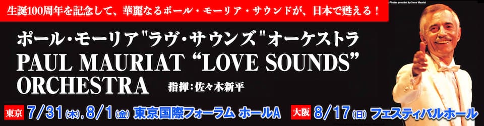 ポール・モーリア「ラヴ・サウンズ」オーケストラ　【東京】2025年7月31日・8月1日　東京国際フォーラムホールA 【大阪】8月17日　フェスティバルホール