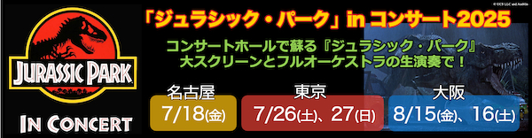 「ジュラシック・パーク」in コンサート2025 | シネマ・オーケストラ シネオケ