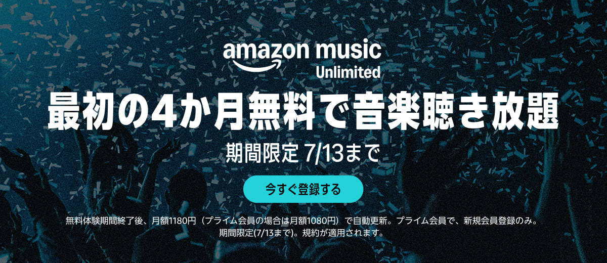 Amazon Music Unlimited 最初の4か月無料で音楽聴き放題 期間限定7/13まで