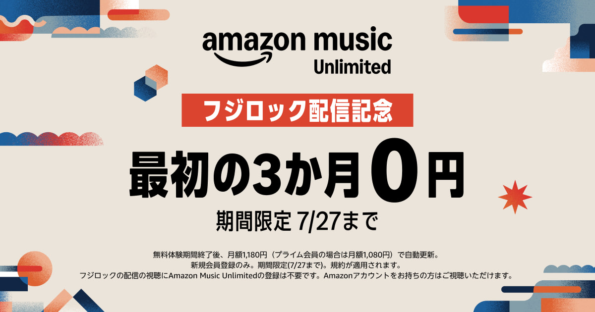 Amazon Music Unlimited フジロック配信記念 最初の3か月0円 期間限定 7/27まで