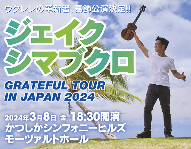 ジェイクシマブクロ　GRATEFUL TOUR IN JAPAN 2024　2024年3月8日(金) 18:30 開演　かつしかシンフォニーヒルズ　モーツァルトホール