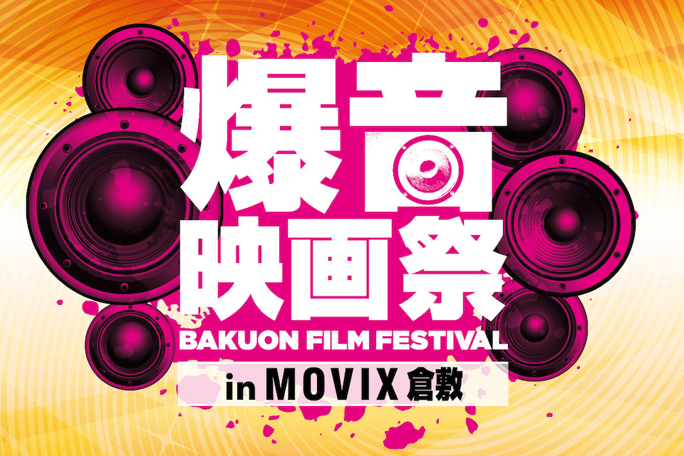 映画 ボヘミアン ラプソディ ほか Movix倉敷で初開催となる爆音映画祭の開催が決定 Nme Japan